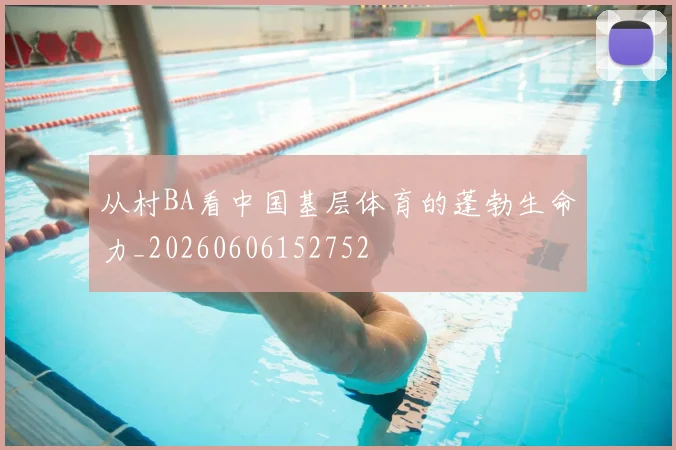 从村BA看中国基层体育的蓬勃生命力_20260606152752
