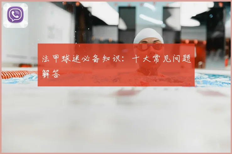 法甲球迷必备知识:十大常见问题解答