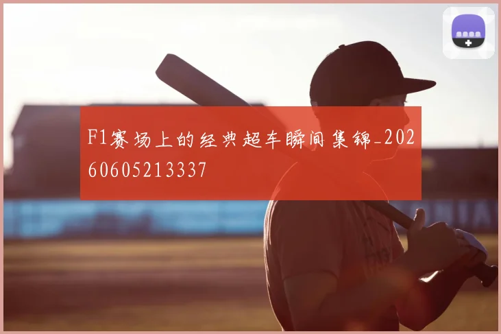 F1赛场上的经典超车瞬间集锦_20260605213337