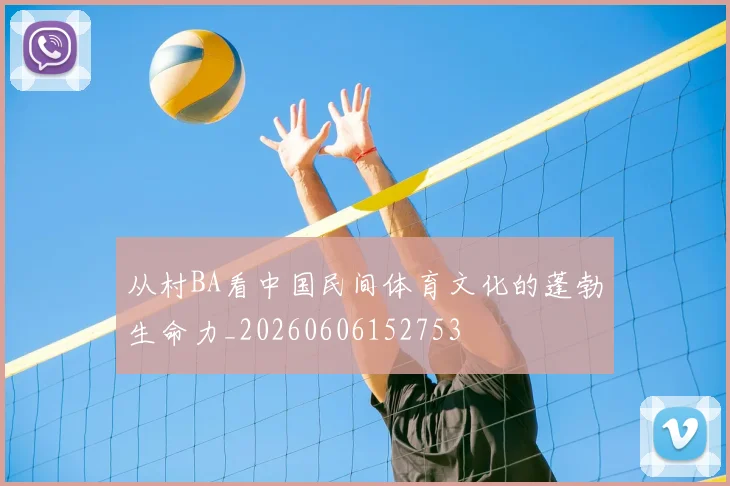 从村BA看中国民间体育文化的蓬勃生命力_20260606152753