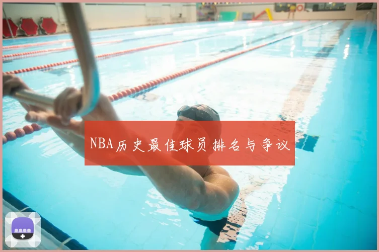 NBA历史最佳球员排名与争议
