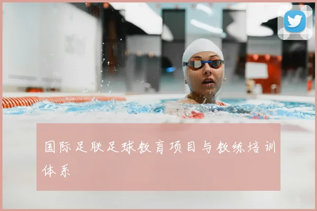 国际足联足球教育项目与教练培训体系
