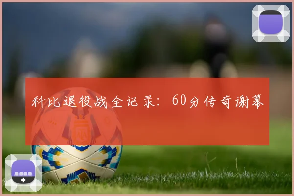 科比退役战全记录：60分传奇谢幕