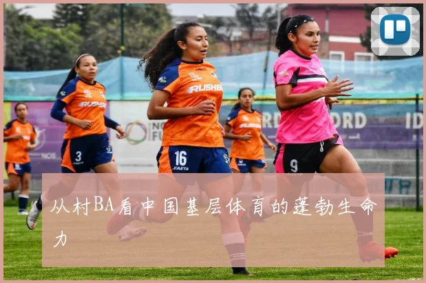 从村BA看中国基层体育的蓬勃生命力