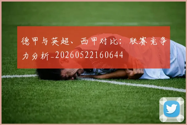德甲与英超、西甲对比:联赛竞争力分析_20260522160644