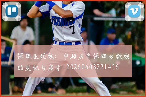 保级生死线：中超历年保级分数线的变化与启示_20260603221456