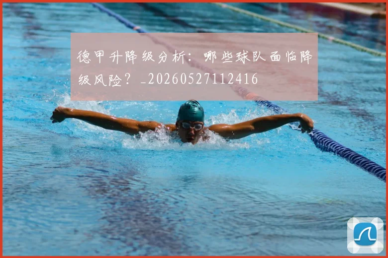 德甲升降级分析：哪些球队面临降级风险？_20260527112416