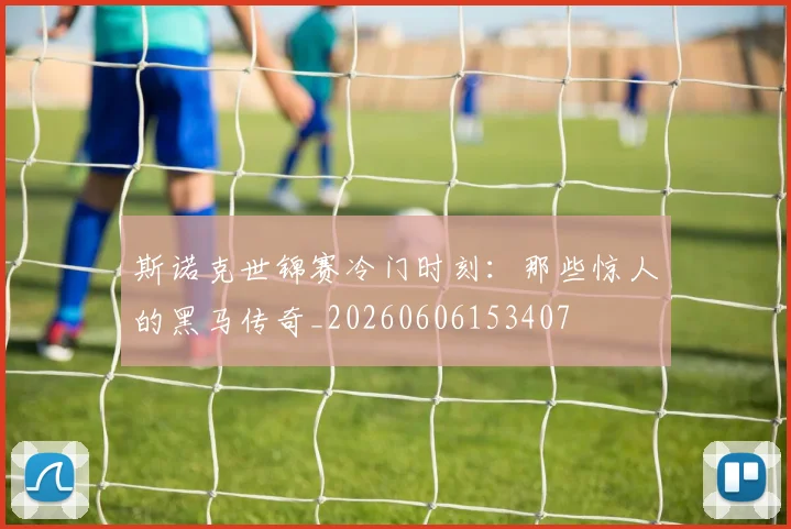 斯诺克世锦赛冷门时刻:那些惊人的黑马传奇_20260606153407
