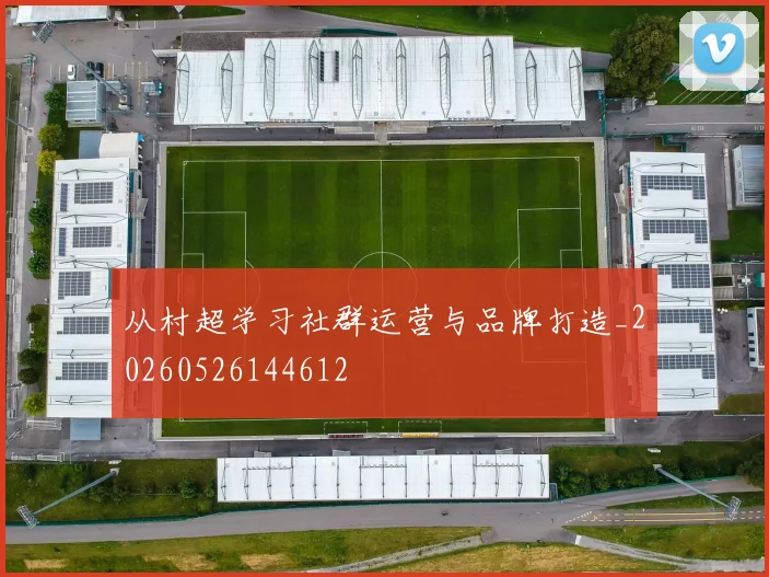 从村超学习社群运营与品牌打造_20260526144612