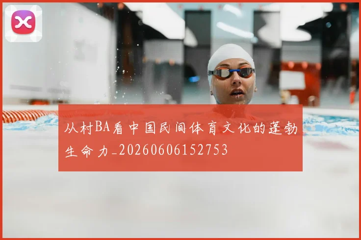 从村BA看中国民间体育文化的蓬勃生命力_20260606152753