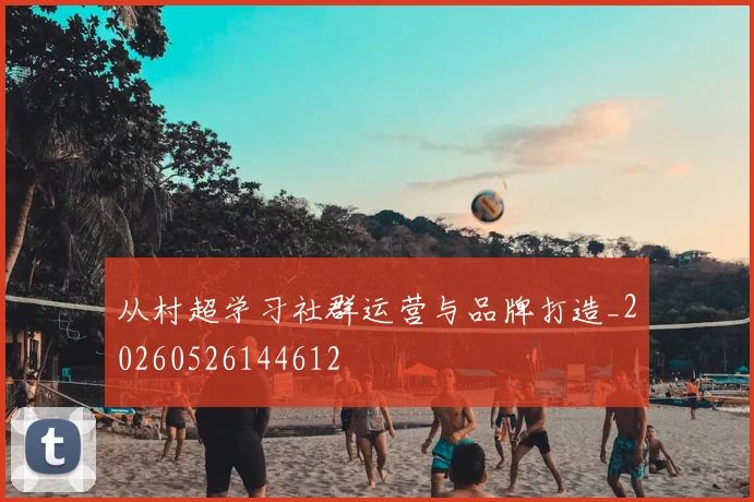 从村超学习社群运营与品牌打造_20260526144612