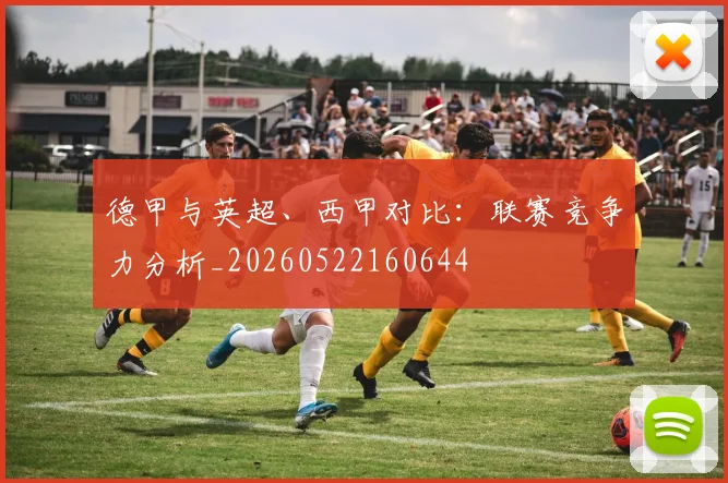德甲与英超、西甲对比：联赛竞争力分析_20260522160644