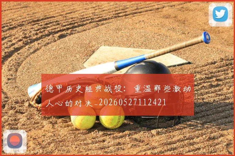 德甲历史经典战役：重温那些激动人心的对决_20260527112421