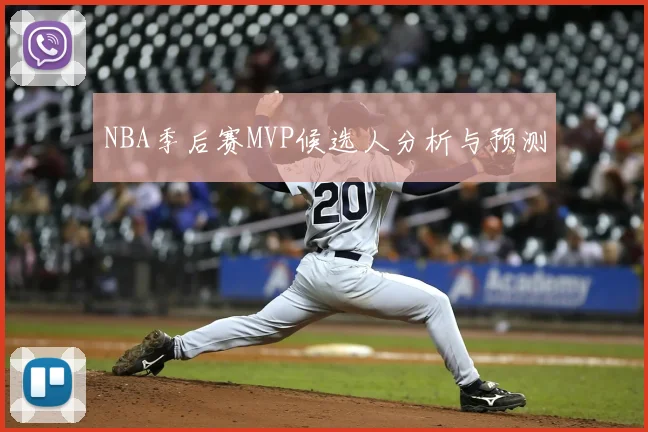 NBA季后赛MVP候选人分析与预测