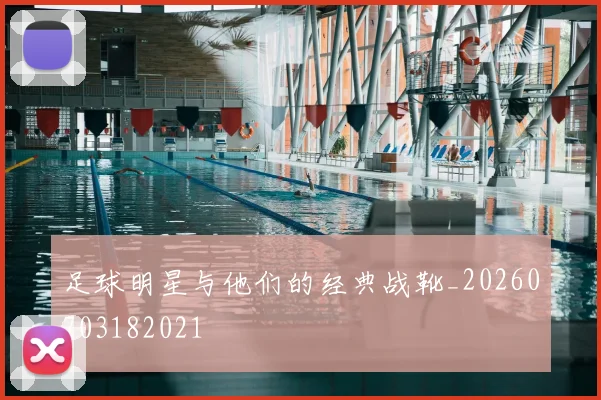 足球明星与他们的经典战靴_20260703182021