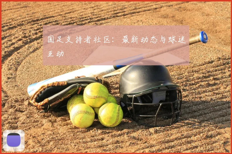国足支持者社区：最新动态与球迷互动