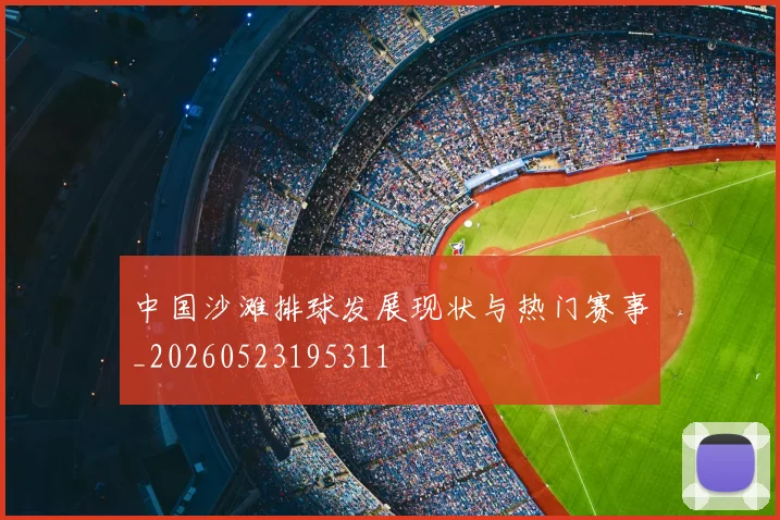 中国沙滩排球发展现状与热门赛事_20260523195311