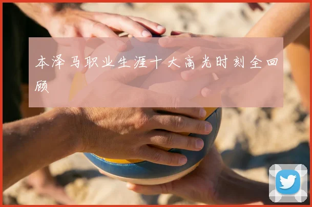 本泽马职业生涯十大高光时刻全回顾