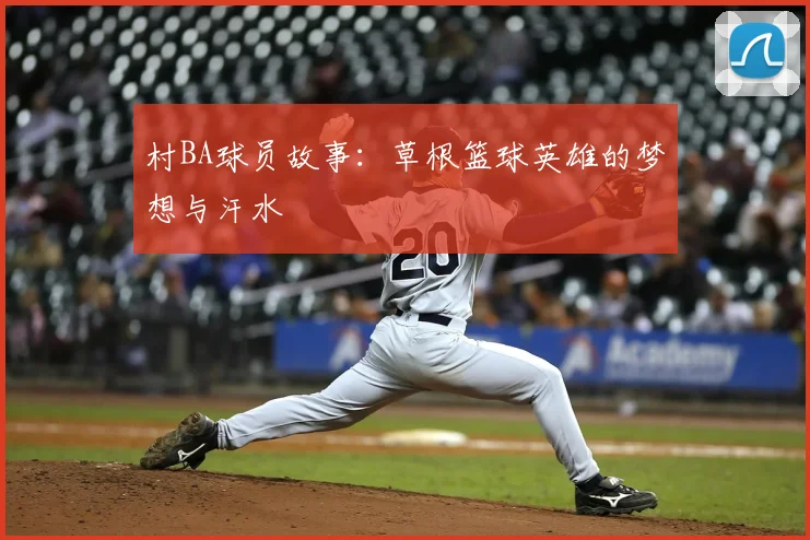 村BA球员故事：草根篮球英雄的梦想与汗水