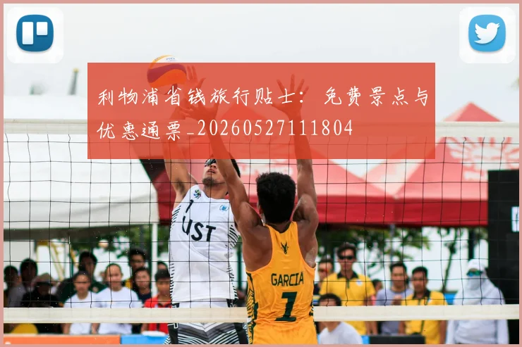 利物浦省钱旅行贴士：免费景点与优惠通票_20260527111804