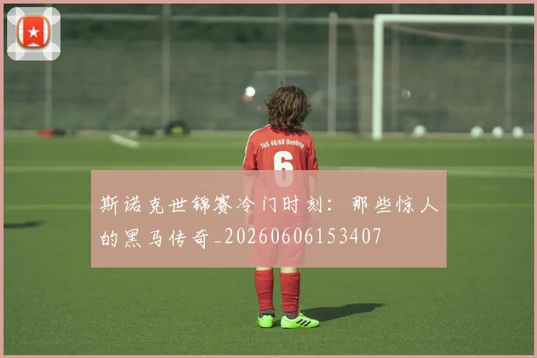 斯诺克世锦赛冷门时刻:那些惊人的黑马传奇_20260606153407