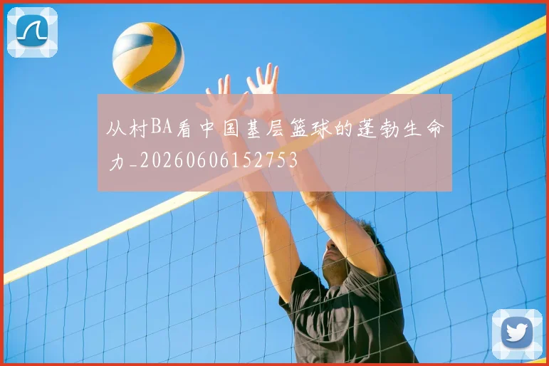 从村BA看中国基层篮球的蓬勃生命力_20260606152753