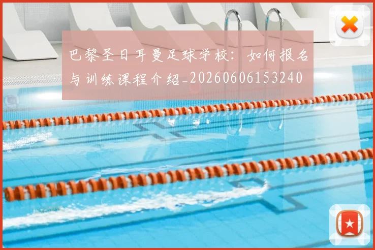 巴黎圣日耳曼足球学校：如何报名与训练课程介绍_20260606153240