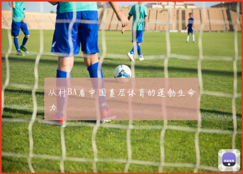 从村BA看中国基层体育的蓬勃生命力