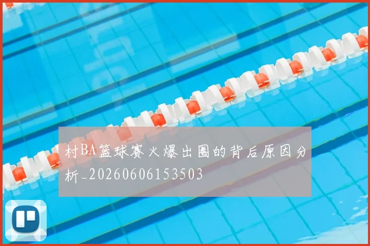 村BA篮球赛火爆出圈的背后原因分析_20260606153503
