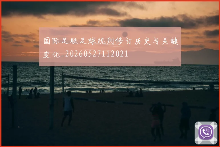 国际足联足球规则修订历史与关键变化_20260527112021