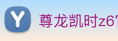 尊龙凯时z6官网首页 Logo